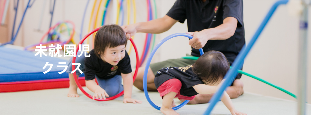 未就園児クラス